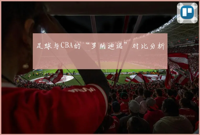 足球与CBA的“罗纳迪诺”对比分析