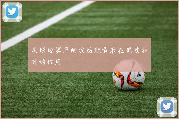 足球边翼卫的攻防职责和在宽度拉开的作用