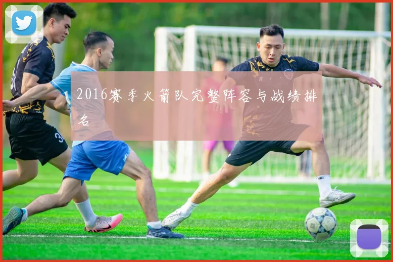 2016赛季火箭队完整阵容与战绩排名