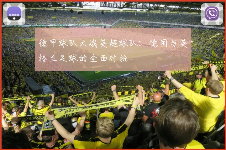 德甲球队大战英超球队:德国与英格兰足球的全面对抗