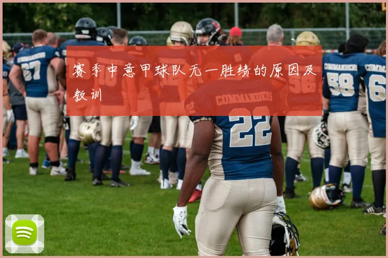 赛季中意甲球队无一胜绩的原因及教训