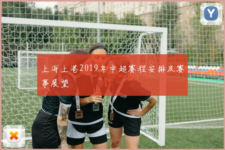 上海上港2019年中超赛程安排及赛事展望
