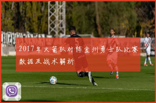 2017年火箭队对阵金州勇士队比赛数据及战术解析
