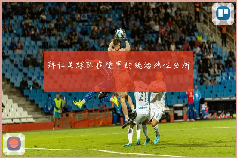 拜仁足球队在德甲的统治地位分析