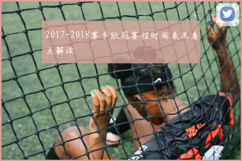 2017-2018赛季欧冠赛程时间表及看点解读