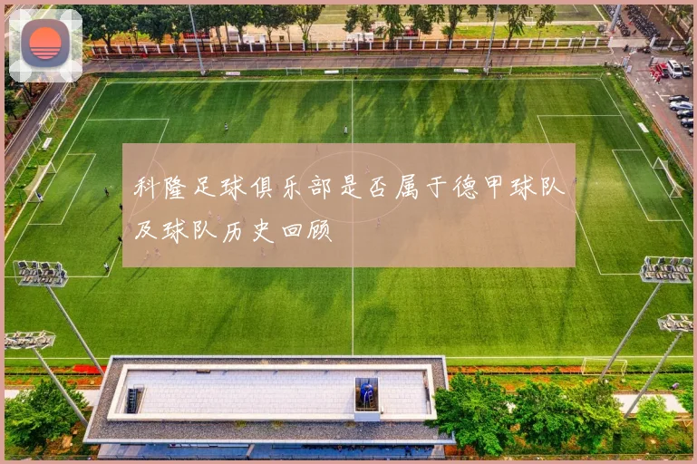 科隆足球俱乐部是否属于德甲球队及球队历史回顾