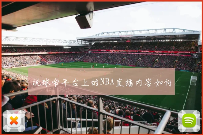 说球帝平台上的NBA直播内容如何
